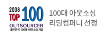 100대아우솟싱 리딩컴퍼니 선정